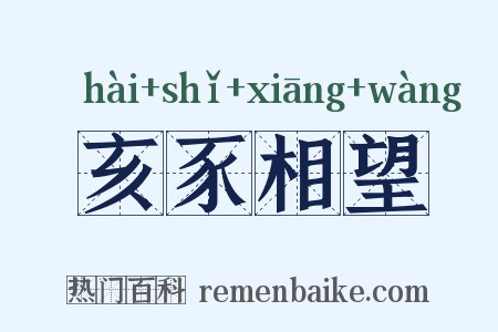 亥豕相望是什么意思的图片